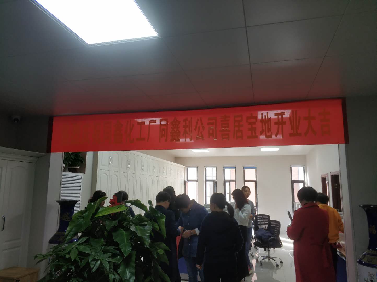 熱烈慶祝同新化工有限公司和同鑫利化工有限公司網絡部喬遷