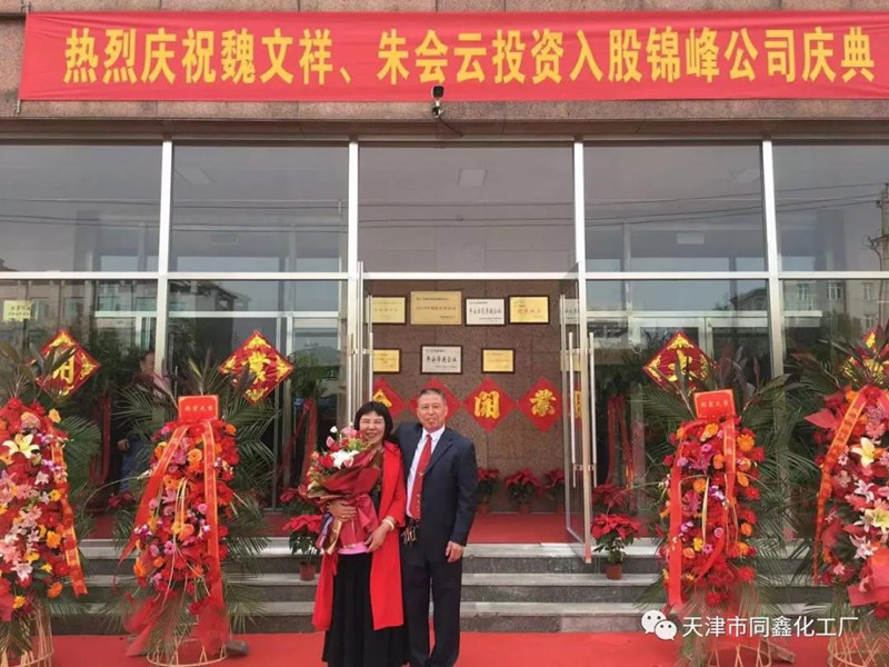 熱烈慶祝魏文祥、朱會云投資入股“天津錦峰儀器儀表有限公司”的開業慶典